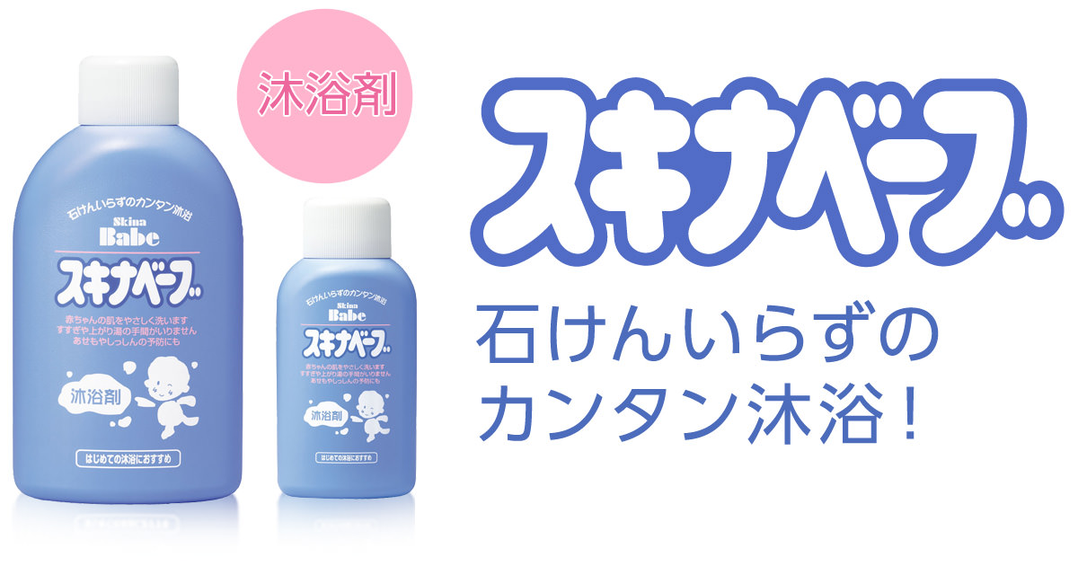 赤ちゃんの沐浴剤「スキナベーブ」公式サイト｜持田ヘルスケア株式会社
