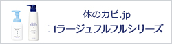 体のカビ.jp コラージュフルフルシリーズ