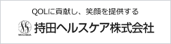 QOLに貢献し、笑顔を提供する　持田ヘルスケア株式会社