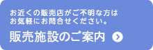 販売施設のご案内