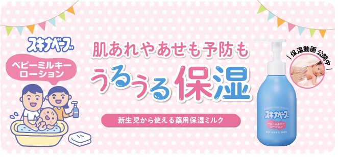 ベビーミルキーローション誕生