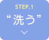 STEP.1 洗う