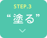 STEP.3 塗る