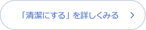 「清潔にする」 を詳しくみる