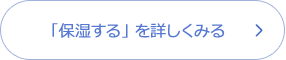 「保湿する」 を詳しくみる