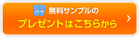 無料サンプルのプレゼントはこちらから