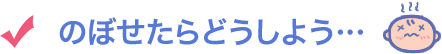 のぼせたらどうしよう…