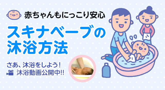 赤ちゃんの沐浴剤「スキナベーブ」公式サイト｜持田ヘルスケア株式会社