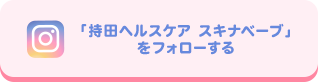 「持田ヘルスケア スキナベーブ」をフォローする