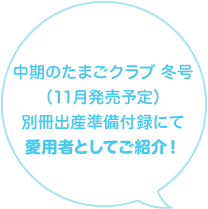 中期のたまごクラブ冬号（11月発売予定）別冊出産準備付録にて愛用者としてご紹介