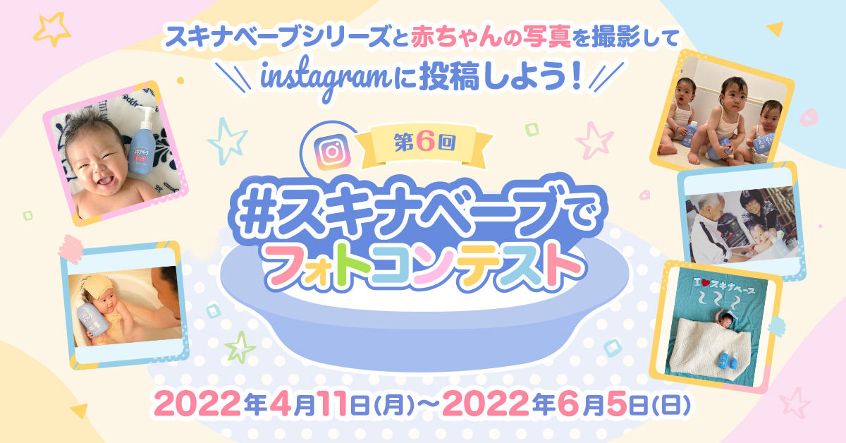 スキナベーブでフォトコンテスト 沐浴剤スキナベーブ公式サイト スキナベーブでフォトコンテスト 沐浴剤スキナベーブ公式サイト