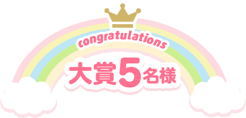 大賞5名様