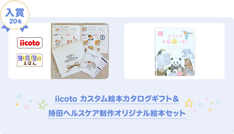 入賞20名 iicoto カスタム絵本カタログギフト&持田ヘルスケア制作オリジナル絵本セット