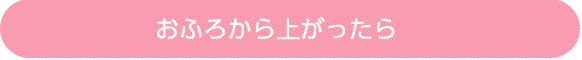 おふろから上がったら