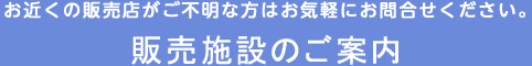 販売施設のご案内