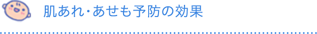 肌あれ・あせも予防の効果