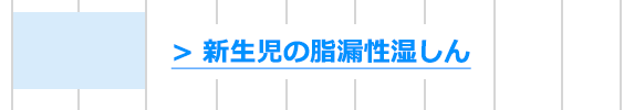 新生児の脂漏性湿しん