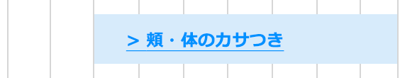 頬・体のカサつき