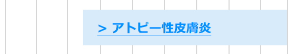 アトピー性皮膚炎