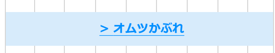 オムツかぶれ