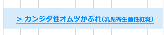 カンジダ性オムツかぶれ（乳児寄生菌性紅斑）