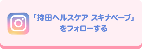 「持田ヘルスケア スキナベーブ」をフォローする