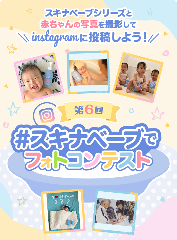 第6回＃スキナベーブでフォトコンテスト スキナベーブシリーズと赤ちゃんの写真を撮影してInstagramに投稿しよう!