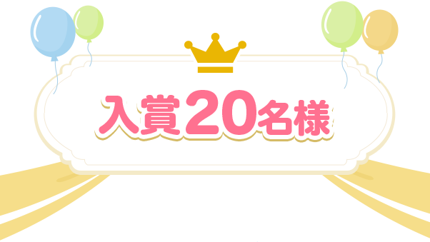 入賞20名様