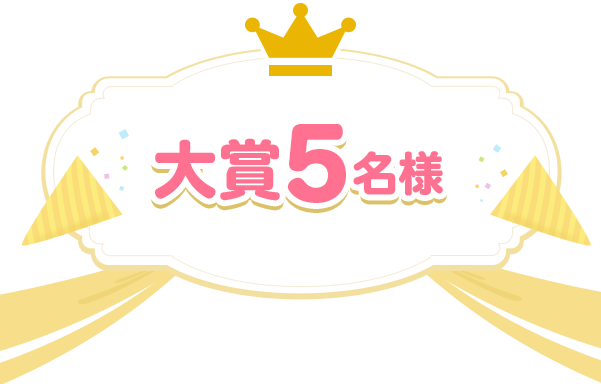 大賞5名様