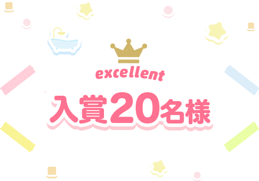 入賞20名様