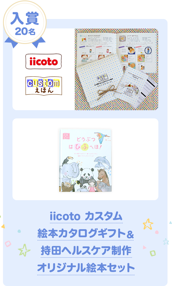 入賞20名 iicoto カスタム絵本カタログギフト&持田ヘルスケア制作オリジナル絵本セット